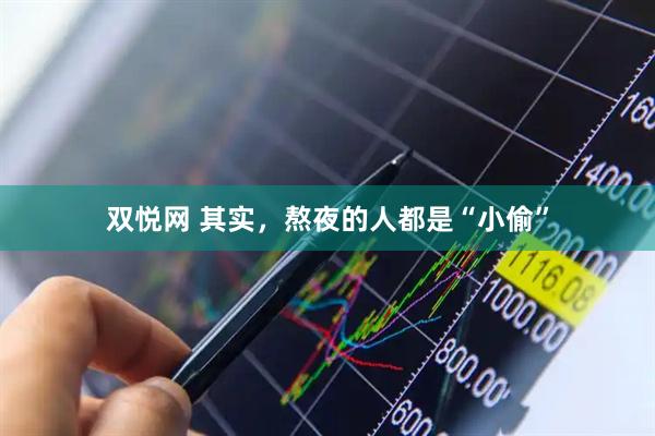 双悦网 其实，熬夜的人都是“小偷”