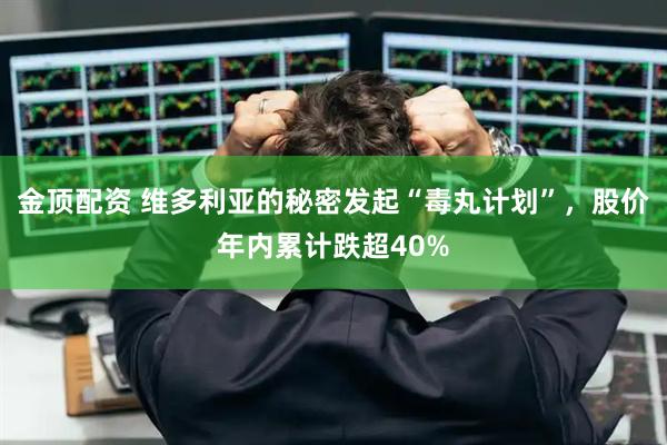 金顶配资 维多利亚的秘密发起“毒丸计划”，股价年内累计跌超40%