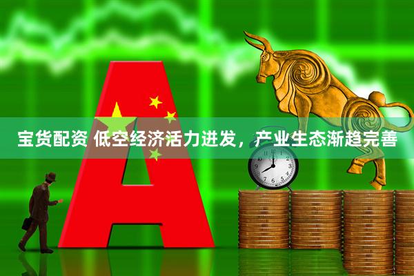 宝货配资 低空经济活力迸发，产业生态渐趋完善