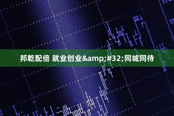 邦乾配倍 就业创业&#32;同城同待