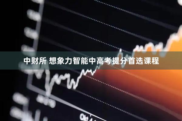 中财所 想象力智能中高考提分首选课程